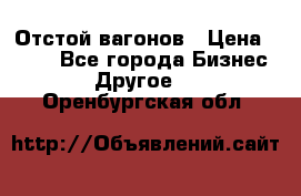 Отстой вагонов › Цена ­ 300 - Все города Бизнес » Другое   . Оренбургская обл.